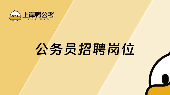 公务员招聘岗位