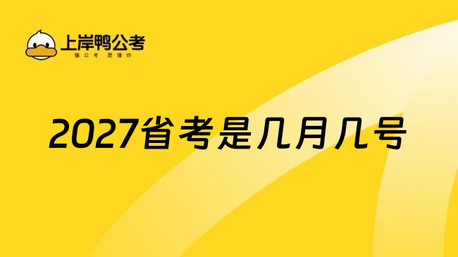 2027省考是几月几号