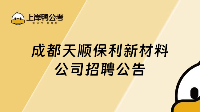 成都天顺保利新材料公司招聘公告