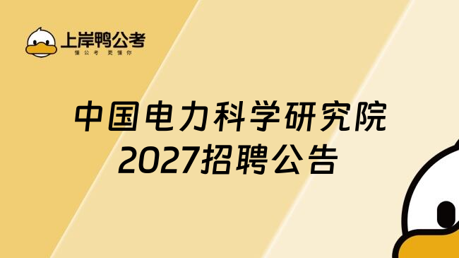 中国电力科学研究院2027招聘公告