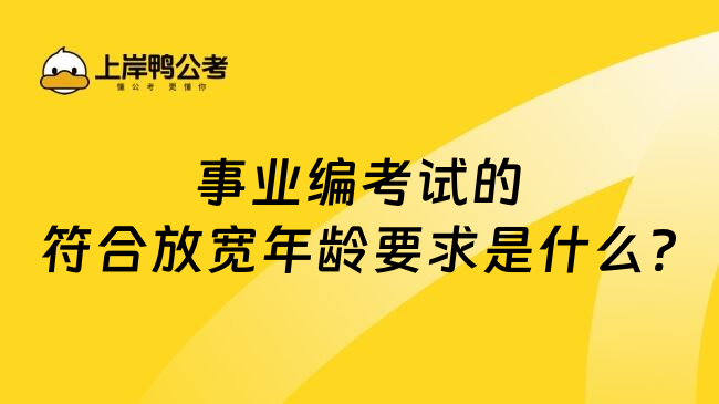 事业编考试的符合放宽年龄要求是什么?