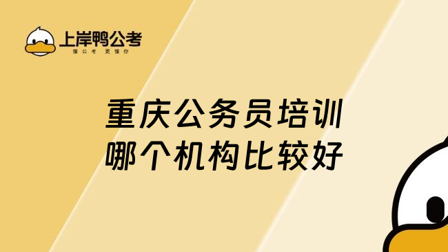 重庆公务员培训哪个机构比较好