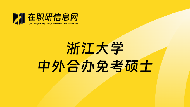 浙江大学中外合办免考硕士