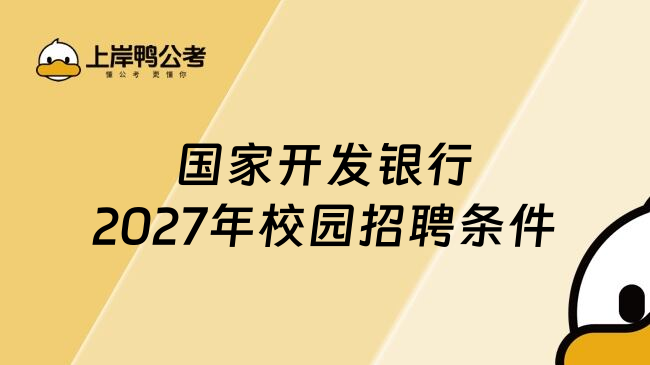 国家开发银行2027年校园招聘条件