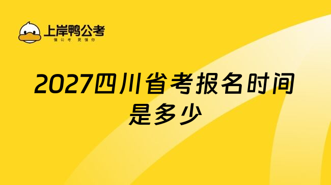 2027四川省考报名时间是多少