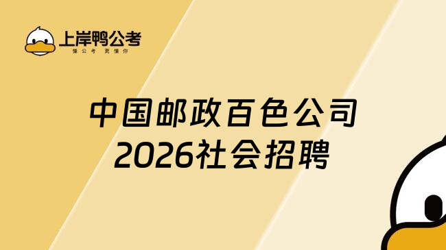 中国邮政百色公司2026社会招聘