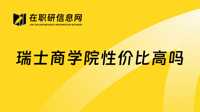 瑞士商学院性价比高吗