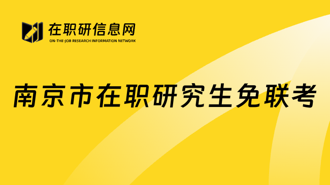 南京市在职研究生免联考