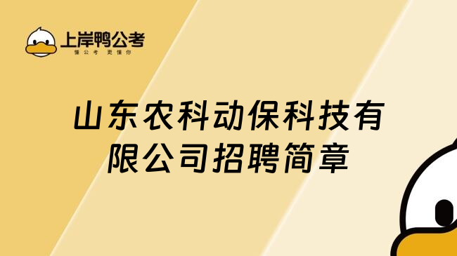 山东农科动保科技有限公司招聘简章
