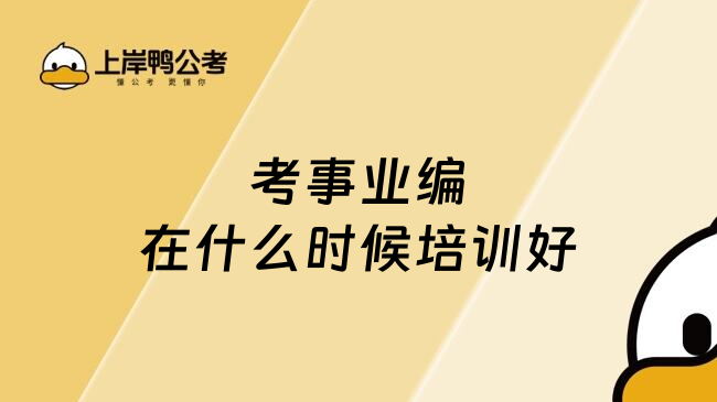 考事业编在什么时候培训好