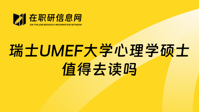 瑞士UMEF大学心理学硕士值得去读吗