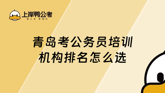 青岛考公务员培训机构排名怎么选