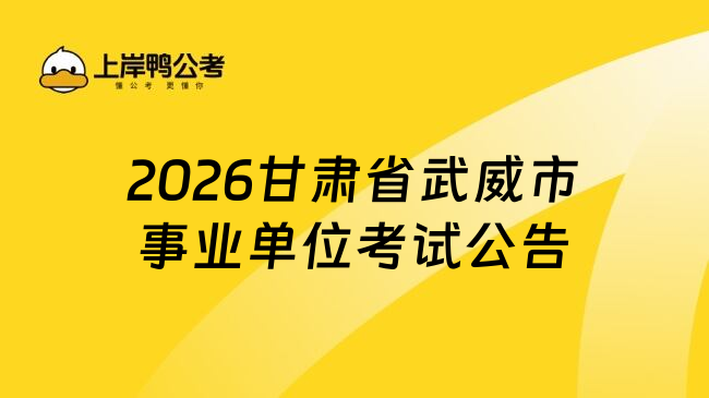 2026甘肃省武威市事业单位考试公告