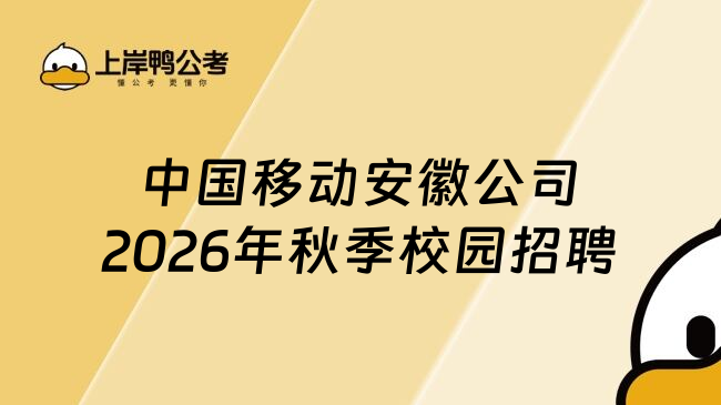 中国移动安徽公司2026年秋季校园招聘