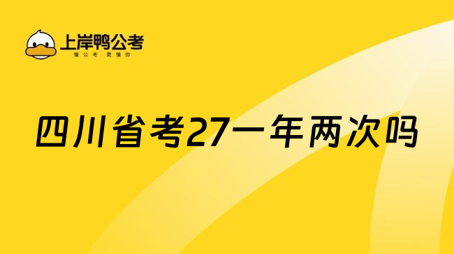 四川省考27一年两次吗
