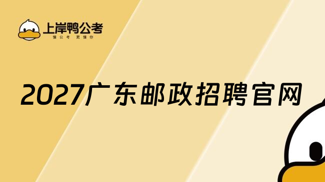 2027广东邮政招聘官网