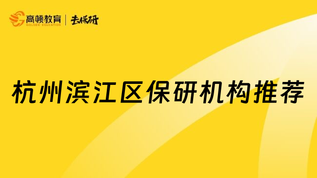 杭州滨江区保研机构推荐