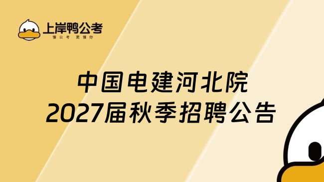 中国电建河北院2027届秋季招聘公告