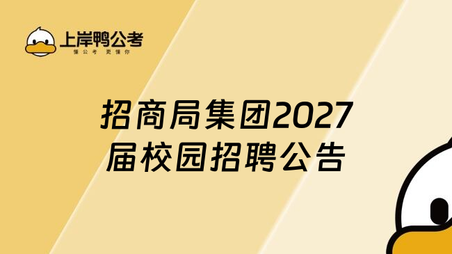 招商局集团2027届校园招聘公告