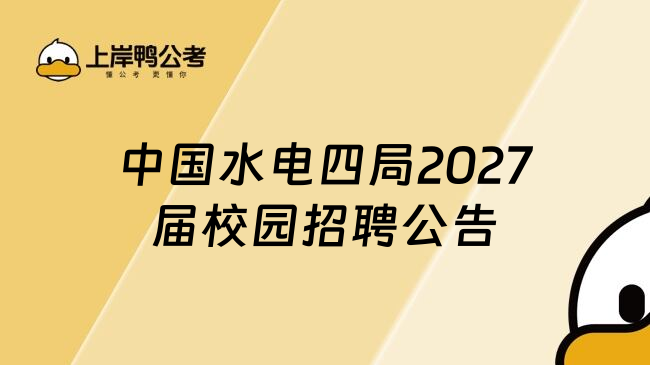 中国水电四局2027届校园招聘公告