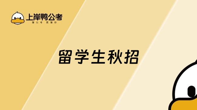 留学生秋招