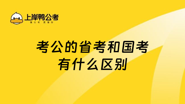 考公的省考和国考有什么区别