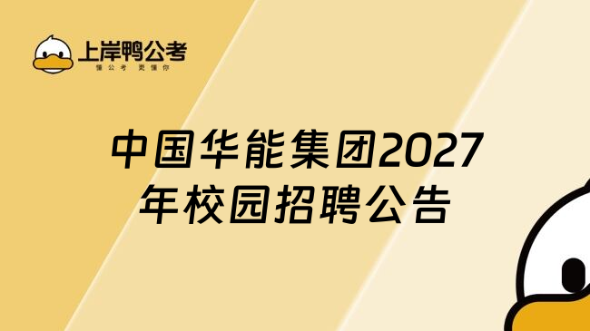 中国华能集团2027年校园招聘公告