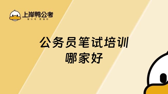 公务员笔试培训哪家好