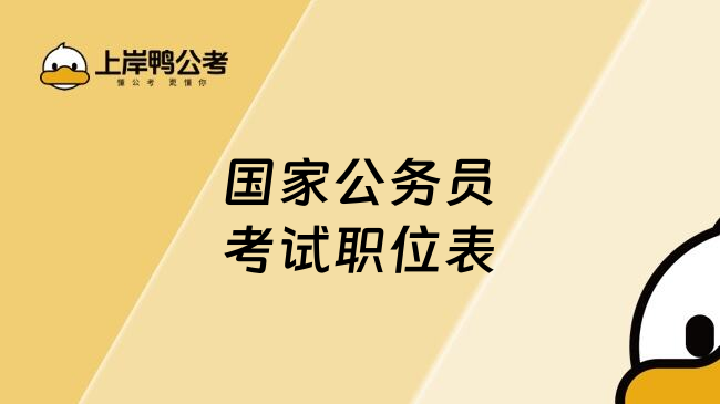 国家公务员考试职位表