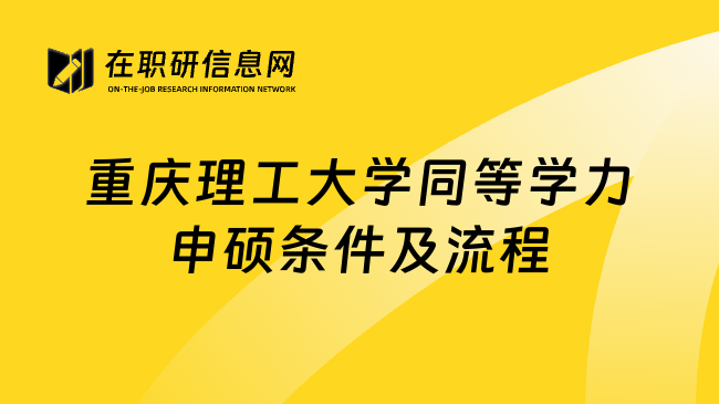 重庆理工大学同等学力申硕条件及流程
