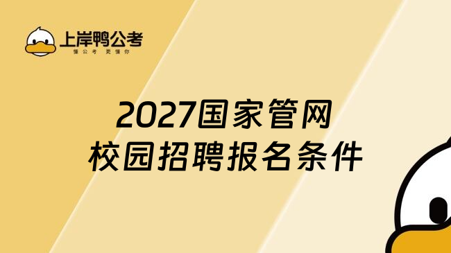 2027国家管网校园招聘报名条件