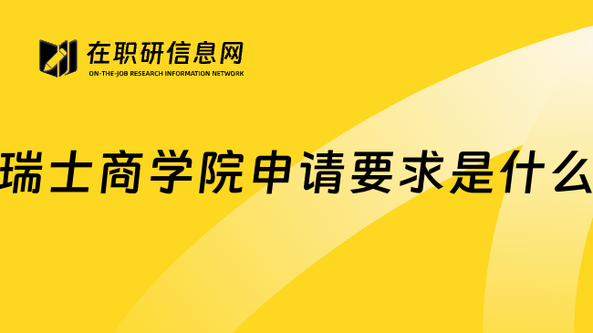 瑞士商学院申请要求是什么