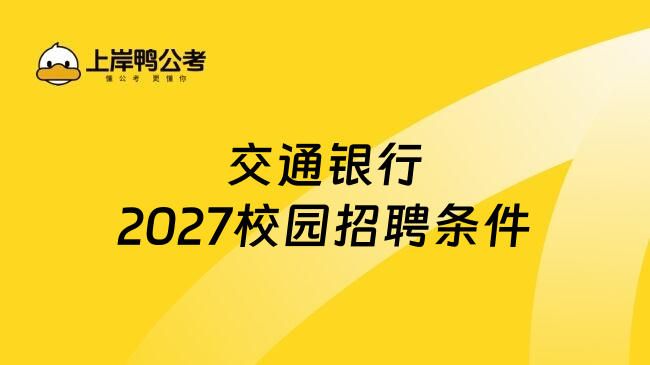 交通银行2027校园招聘条件