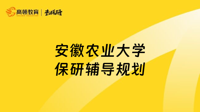 安徽农业大学保研辅导规划