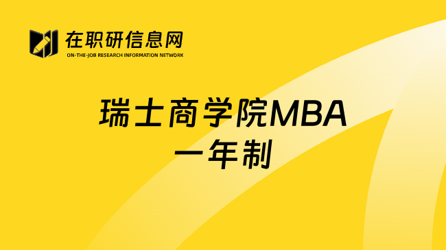 瑞士商学院MBA一年制