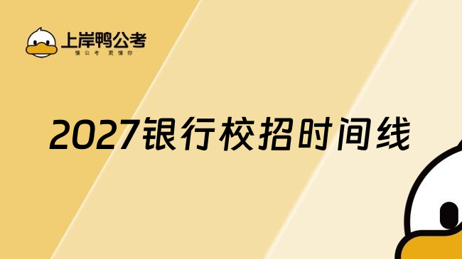2027银行校招时间线