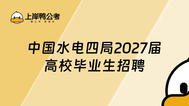 中国水电四局2027届高校毕业生招聘
