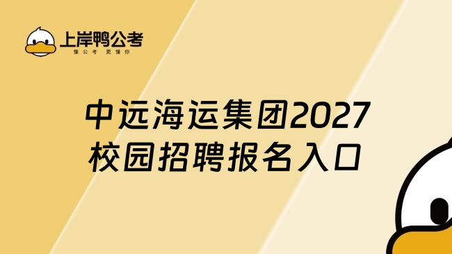 中远海运集团2027校园招聘报名入口