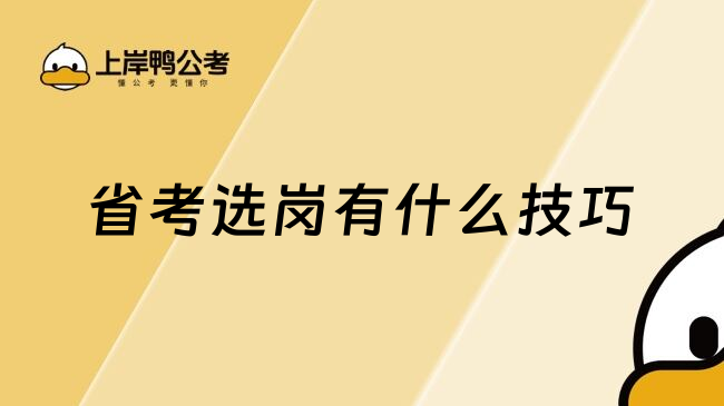省考选岗有什么技巧