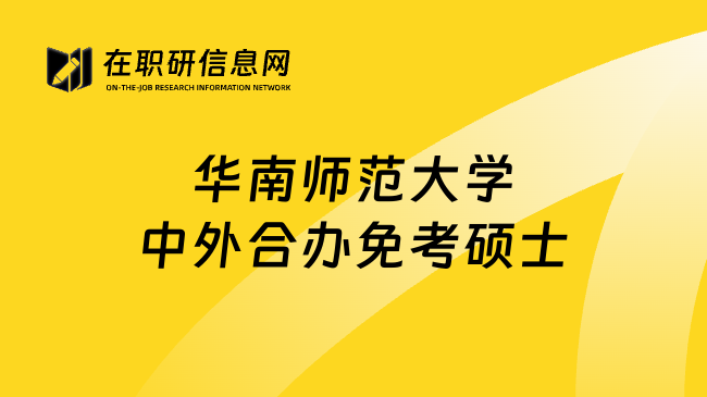 华南师范大学中外合办免考硕士