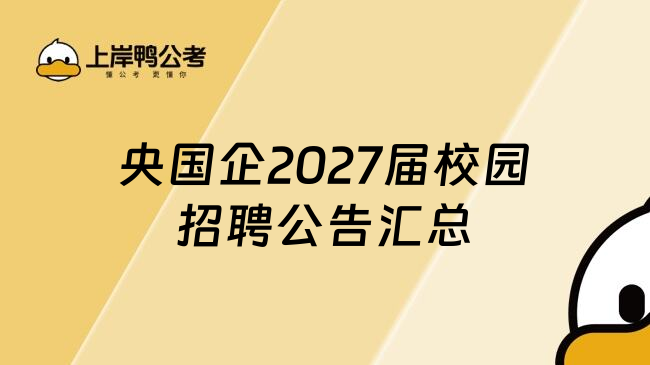 央国企2027届校园招聘公告汇总