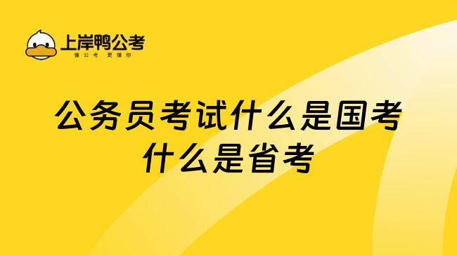 公务员考试什么是国考什么是省考