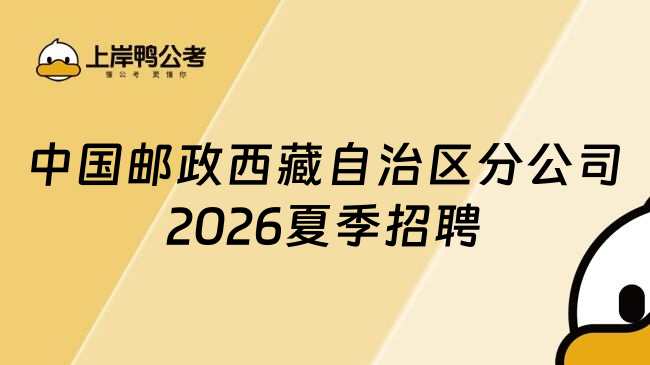 中国邮政西藏自治区分公司2026夏季招聘