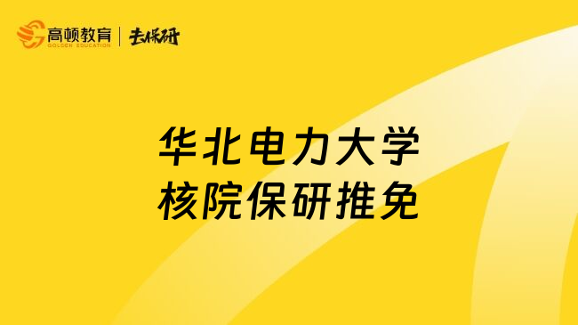 华北电力大学核院保研推免