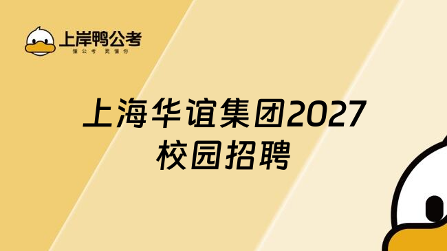 上海华谊集团2027校园招聘