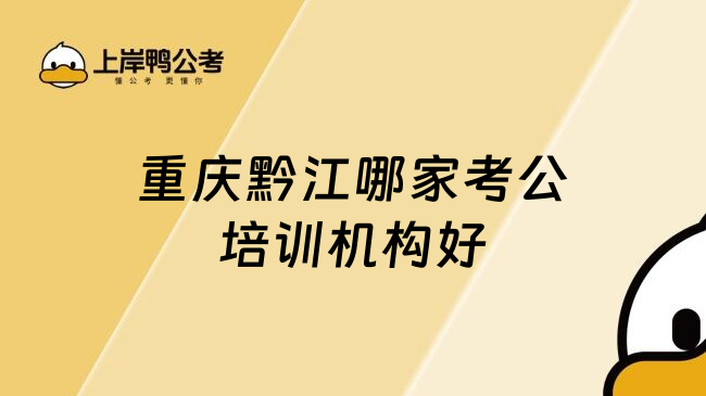 重庆黔江哪家考公培训机构好