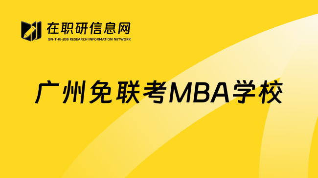 广州免联考MBA学校