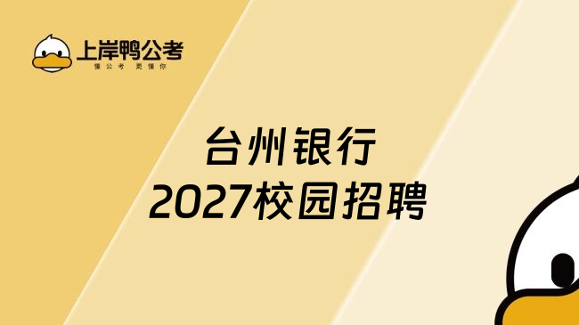 台州银行2027校园招聘