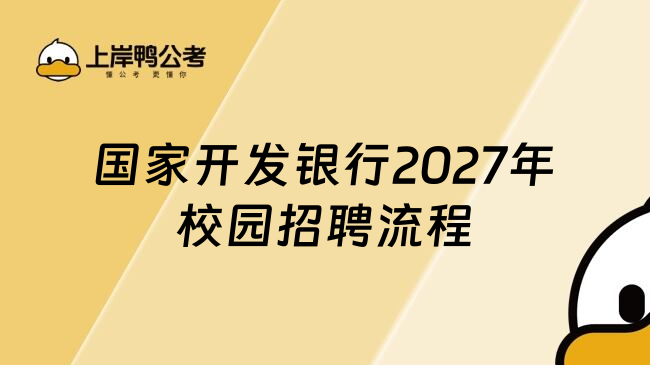 国家开发银行2027年校园招聘流程