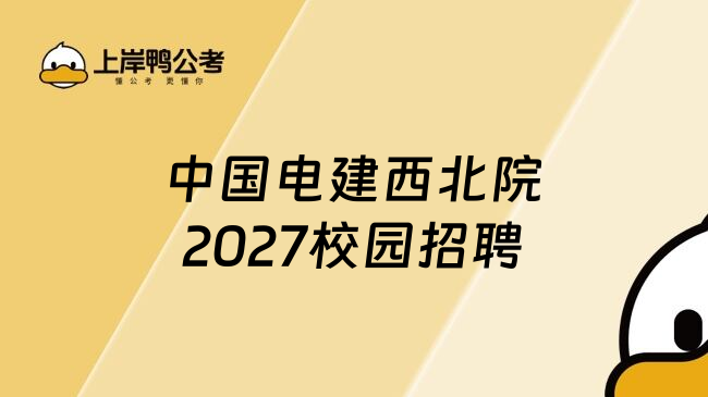 中国电建西北院2027校园招聘